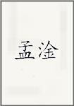 孟淦