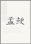 孟鲠