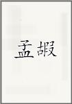 孟嘏