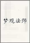 梦观法师