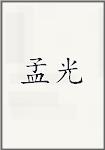 孟光