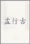 孟行古