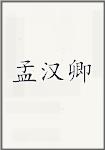 孟汉卿