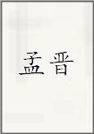 孟晋