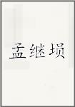 孟继埙
