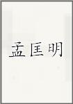 孟匡明
