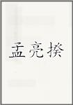 孟亮揆