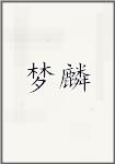 梦麟
