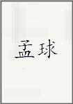 孟球