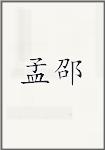 孟邵