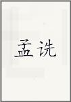 孟诜