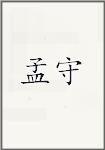 孟守