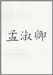 孟淑卿
