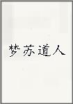 梦苏道人