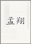 孟翔