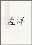 孟洋