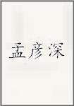 孟彦深