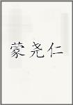 蒙尧仁