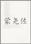 蒙尧佐