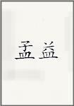孟益