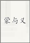 蒙与义