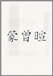 蒙曾暄