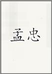 孟忠