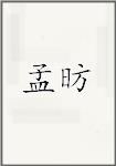 孟昉