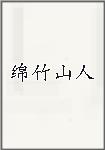 绵竹山人