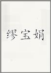 缪宝娟