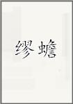 缪蟾
