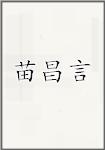 苗昌言