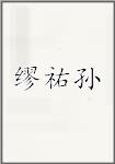 缪祐孙