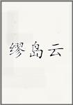 缪岛云