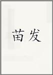 苗发