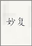 妙复
