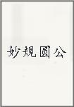 妙规圆公