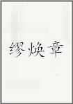 缪焕章
