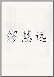 缪慧远