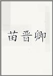 苗晋卿