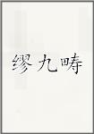 缪九畴