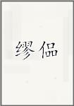 缪偘