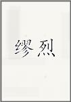 缪烈