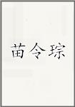 苗令琮