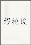 缪抡俊