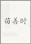 苗善时