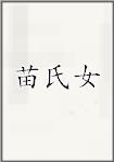 苗氏女