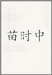 苗时中