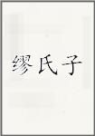 缪氏子