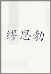 缪思勃